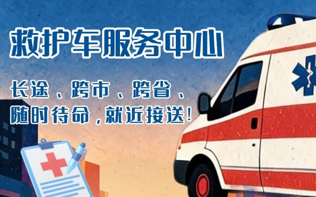 六盘水救护车出租
